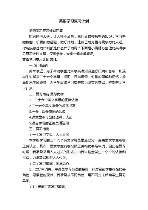 英语学习复习计划四篇
