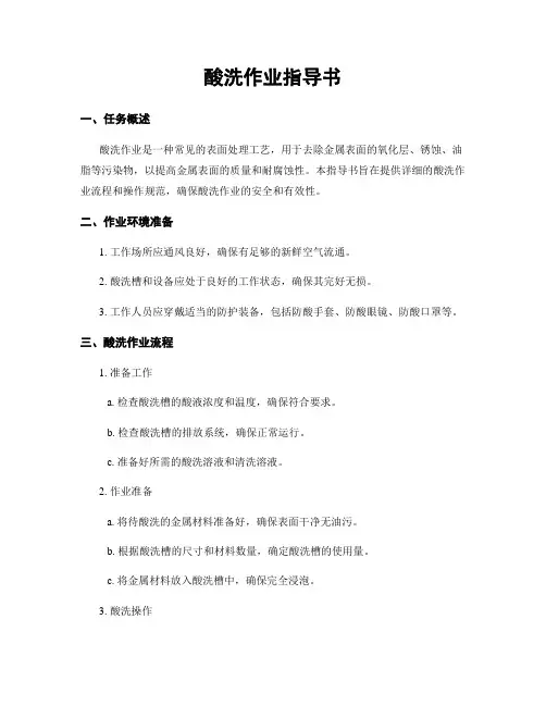 酸洗作业指导书