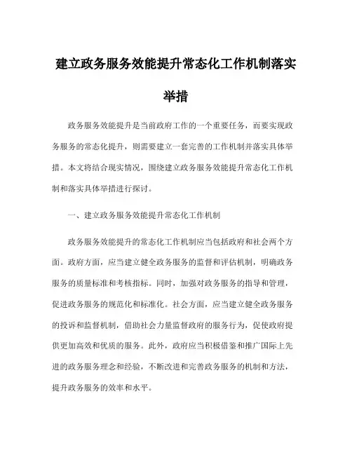 建立政务服务效能提升常态化工作机制落实举措