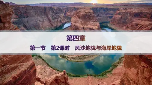 人教版高中地理必修第一册精品课件 第4章 地貌 第1节 第2课时 风沙地貌与海岸地貌 (3)