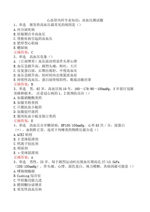 心血管内科专业知识：高血压测试题