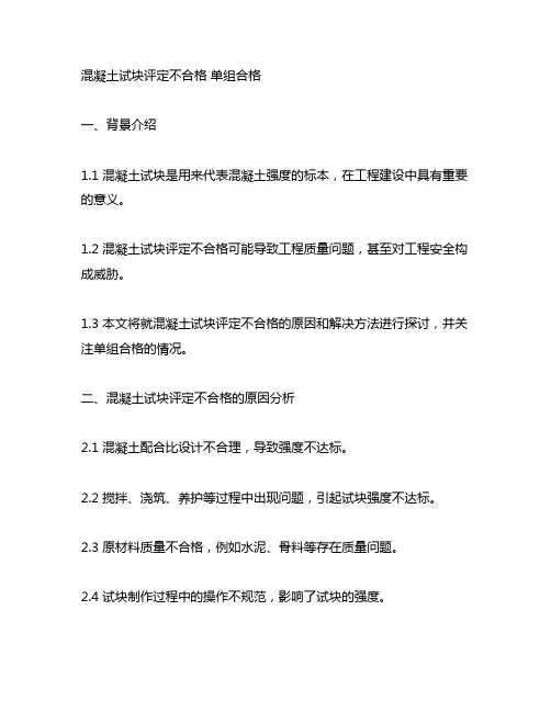 混凝土试块评定不合格 单组合格
