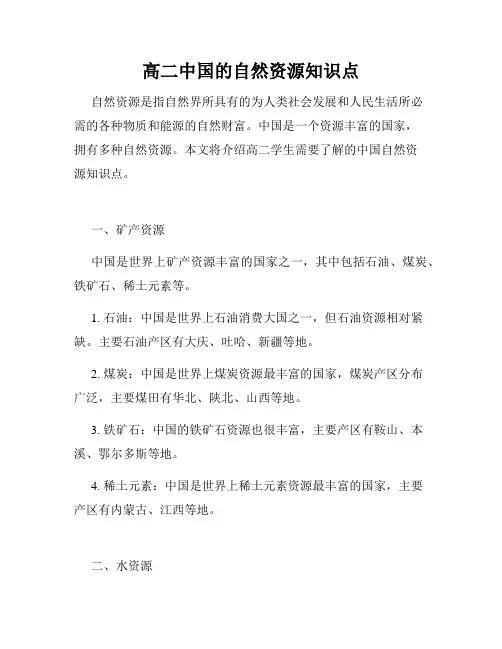 高二中国的自然资源知识点