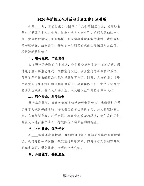 2024年爱国卫生月活动计划工作计划模版（五篇）