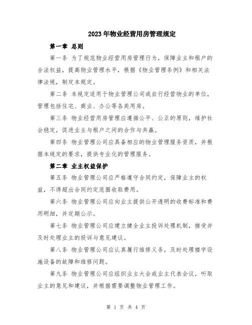 2023年物业经营用房管理规定