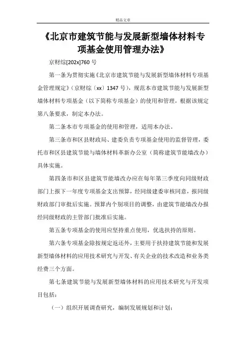 《北京市建筑节能与发展新型墙体材料专项基金使用管理办法》