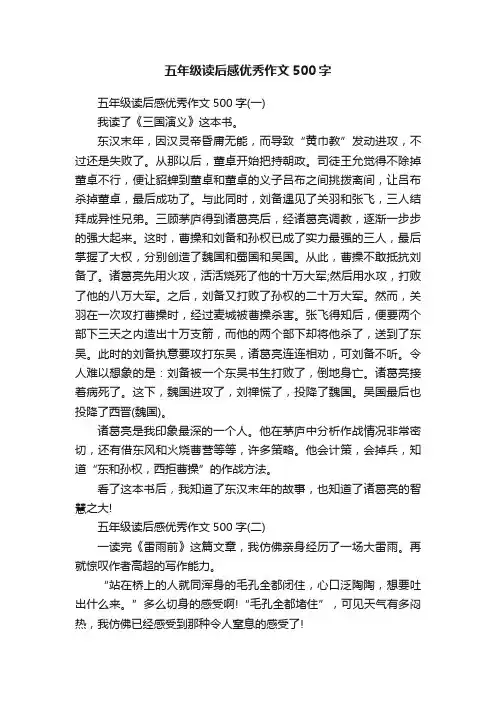 五年级读后感优秀作文500字