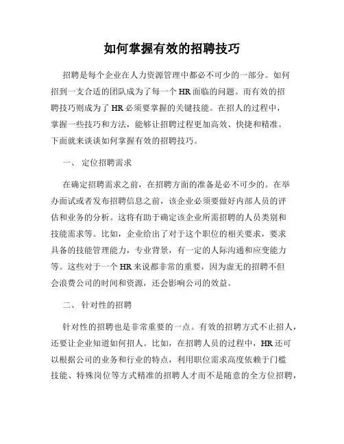 如何掌握有效的招聘技巧