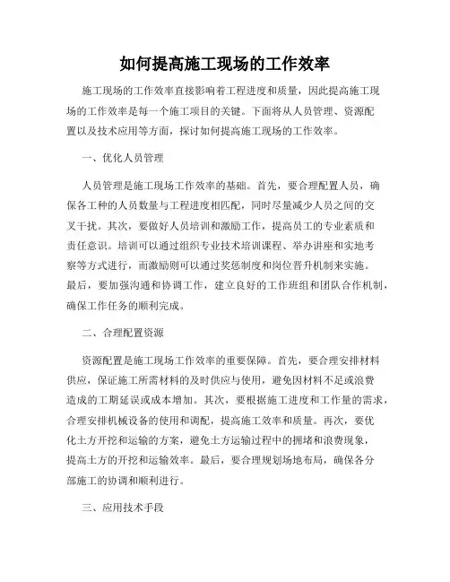如何提高施工现场的工作效率