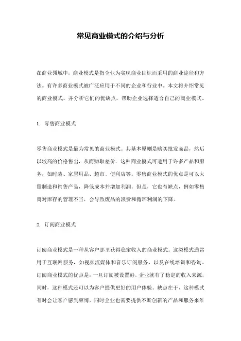 常见商业模式的介绍与分析