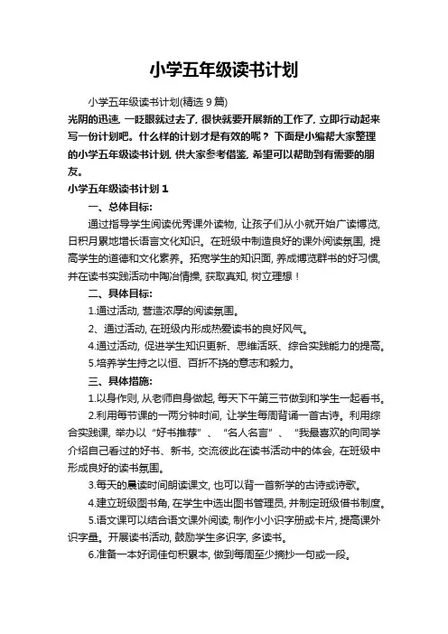 小学五年级读书计划(精选9篇)