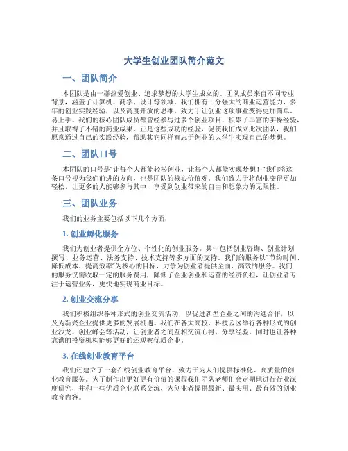 大学生创业团队简介范文