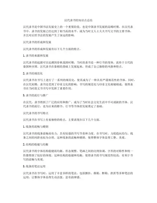 汉代隶书的知识点总结