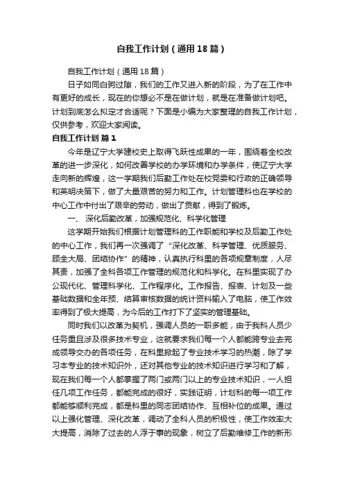 自我工作计划（通用18篇）