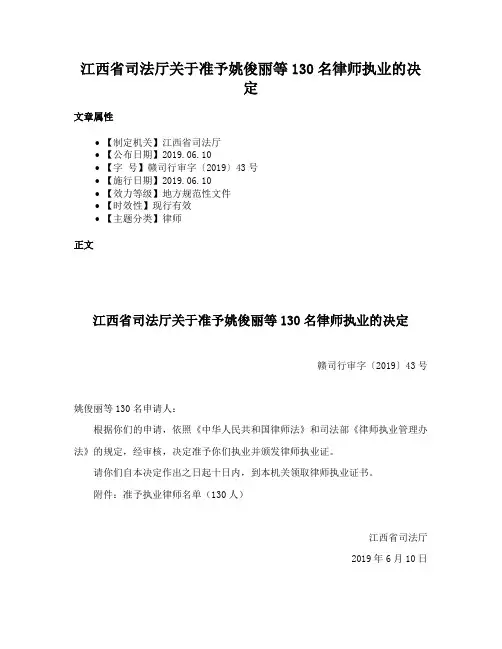 江西省司法厅关于准予姚俊丽等130名律师执业的决定
