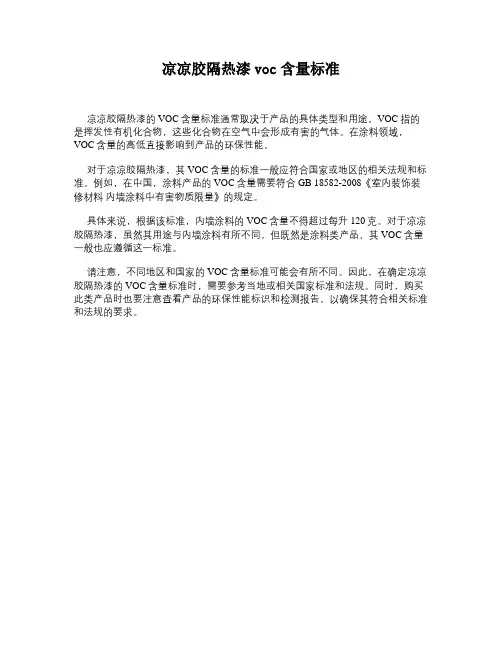 凉凉胶隔热漆voc含量标准