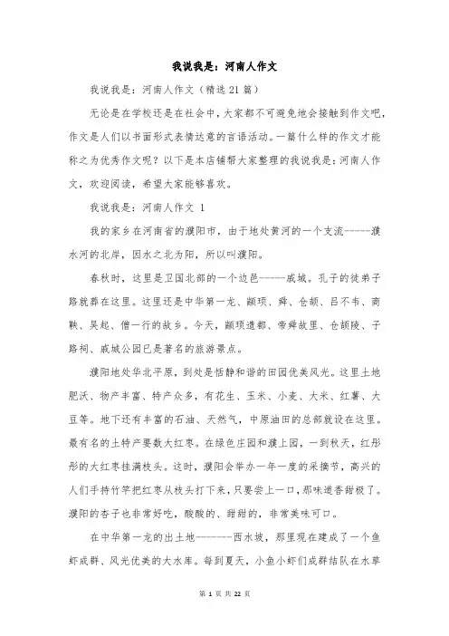我说我是：河南人作文