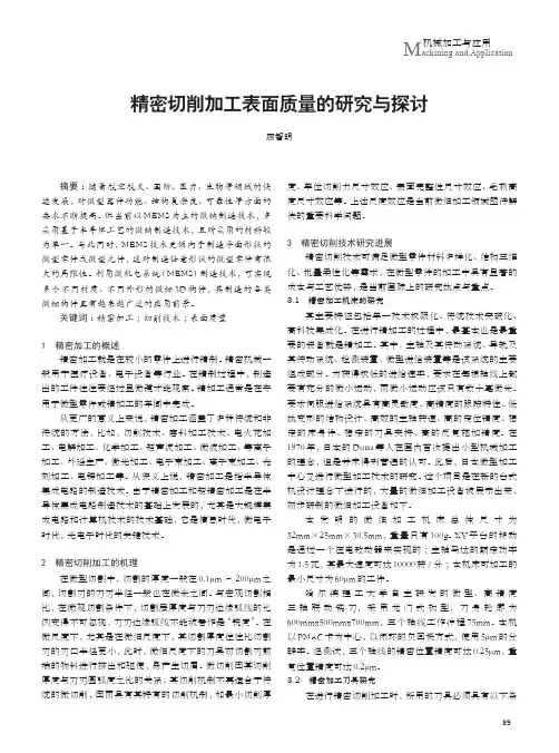 精密切削加工表面质量的研究与探讨