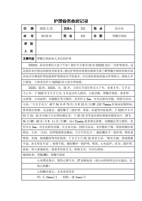 脊髓空洞症护理查房记录