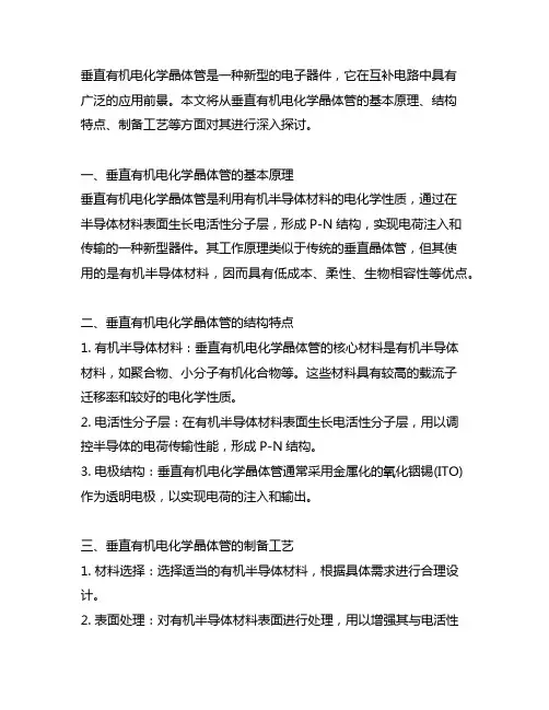 用于互补电路的垂直有机电化学晶体管