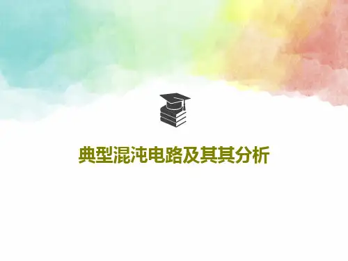 典型混沌电路及其其分析共68页PPT