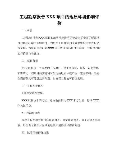 工程勘察报告XXX项目的地质环境影响评价