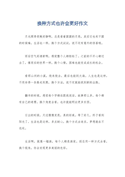 换种方式也许会更好作文