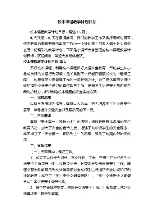 校本课程教学计划目标（精选16篇）