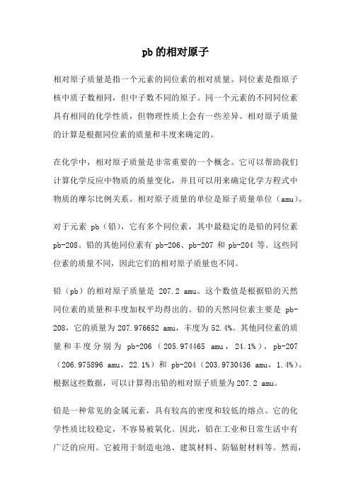 pb的相对原子