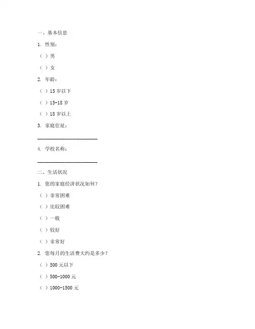 孤儿学生状况调查问卷模板