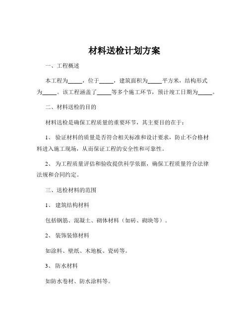 材料送检计划方案