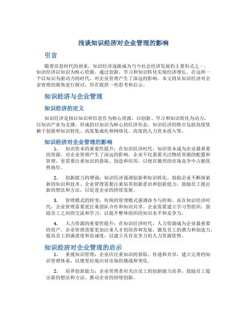 浅谈知识经济对企业管理的影响