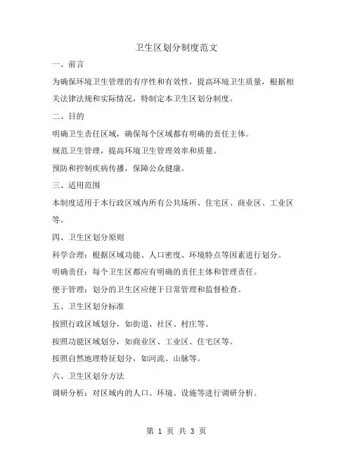卫生区划分制度范文