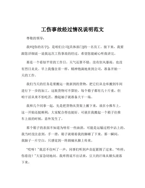 工伤事故经过情况说明范文