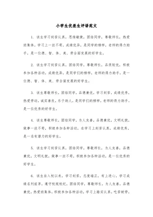 小学生优差生评语范文（二篇）