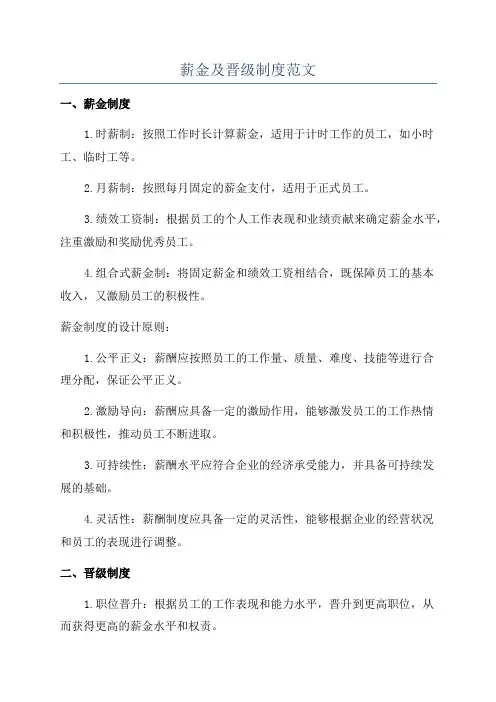 薪金及晋级制度范文