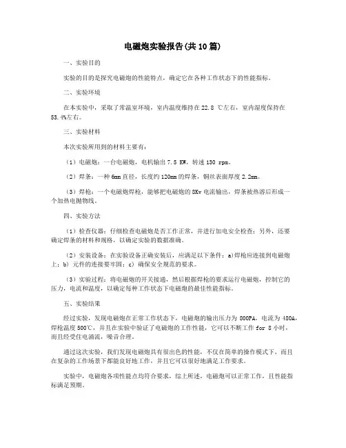 电磁炮实验报告(共10篇)