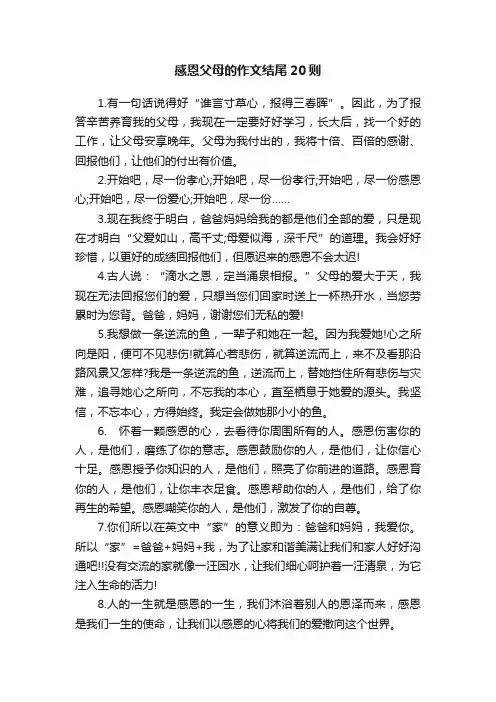 感恩父母的作文结尾20则
