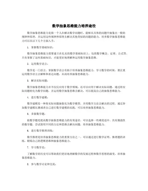 数学抽象思维能力培养途径
