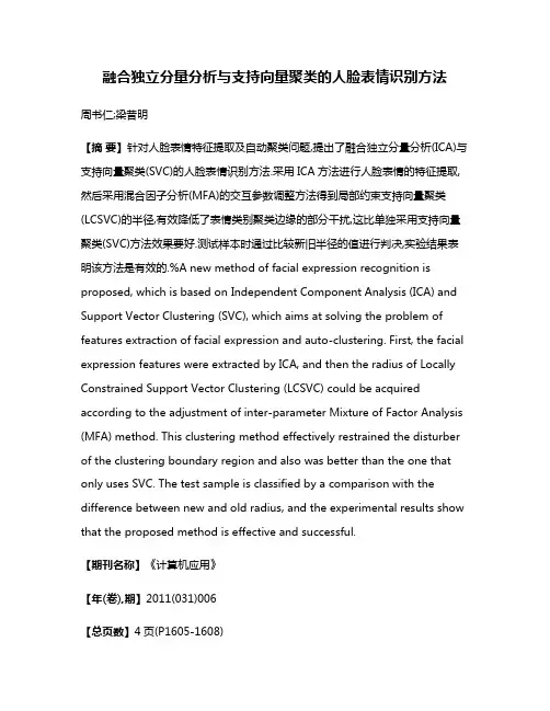 融合独立分量分析与支持向量聚类的人脸表情识别方法