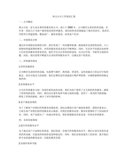 热力公司工作情况汇报