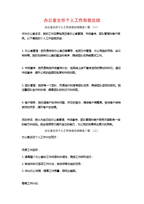办公室主任个人工作自我总结7篇