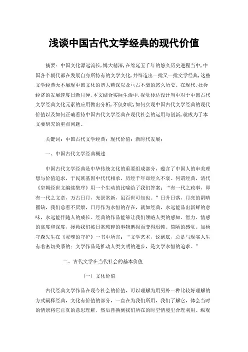 浅谈中国古代文学经典的现代价值