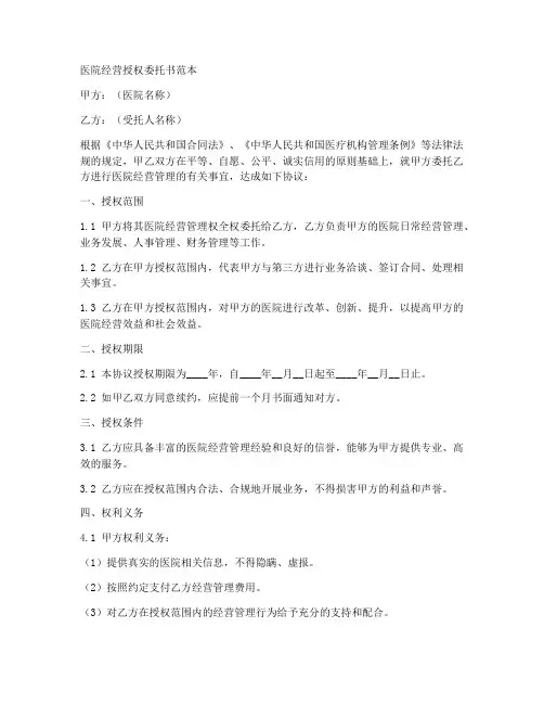 医院经营授权委托书范本