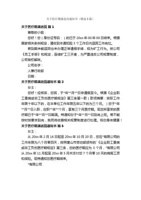 关于医疗期满返岗通知书（精选3篇）