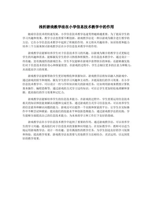 浅析游戏教学法在小学信息技术教学中的作用