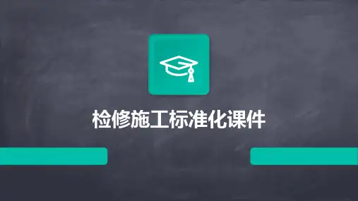 检修施工标准化课件