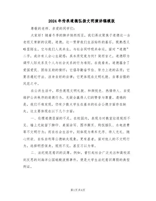 2024年传承道德弘扬文明演讲稿模版（三篇）