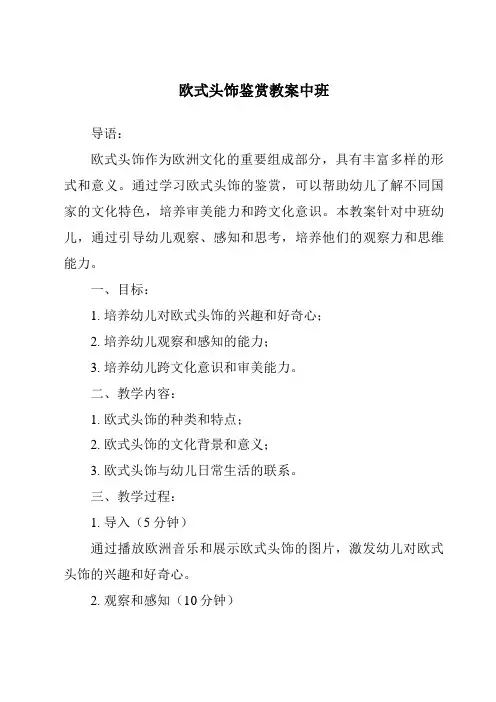 欧式头饰鉴赏教案中班