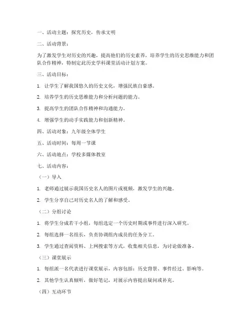 历史学科课堂活动计划方案